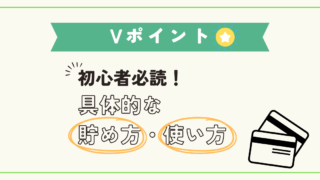 【初心者必読】Vポイントとは？基礎知識から活用方法まで徹底解説 